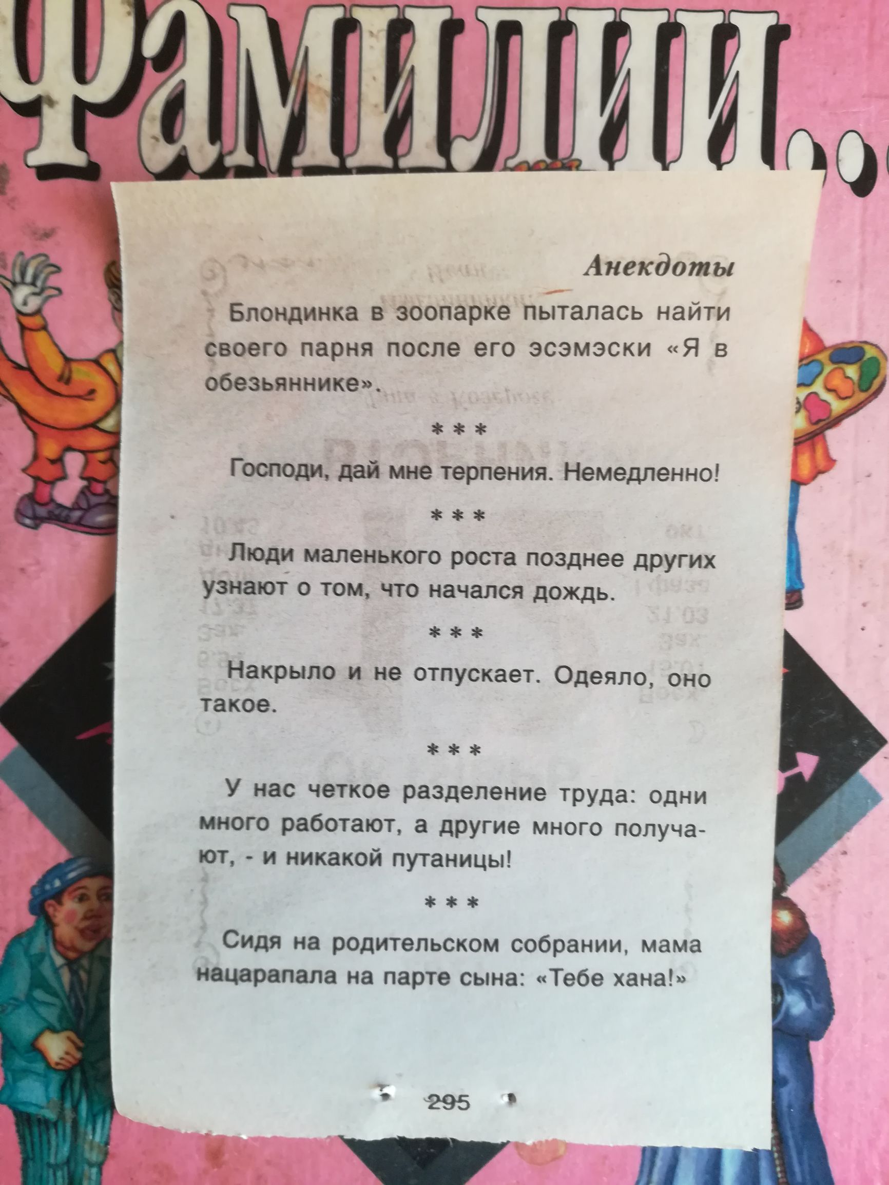 Лп Анекдоты Блондинка в зоопарке пыталась найти овоего парня после его эсэмэски Я в обезьяннике Господи дай мне терпения Немедленно ЛЮДИ маленького роста позднее дРУГИХ УЗНЗЮТ 0 ТОМ что начался ДОЖДЬ Накрыло и не отпускает Одеяло оно такое У нас четкое разделение труда одни много работают а другие много получа ют и никакой путаницы Сидя на родительском собрании мама поцарапала на парте сына Тебе х