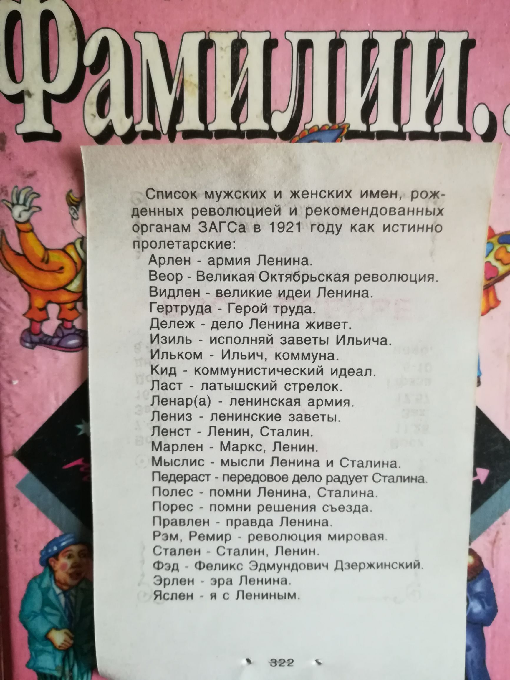 Список мужских и женских имен рож денных революцией и рекомендованных органам ЗАГСа в 1921 году как истинно пролетарские Арлен армия Ленина Веор Великая Октябрьская революция Видлен великие идеи Ленина Гертруда Герой труда Дележ дело Ленина живет Изиль исполняй заветы Ильича Ильком Ильич коммуна Кид коммунистический идеал Ласт латышский стрелок Ленара ленинская армия Лениз ленинские заветы Ленст Л