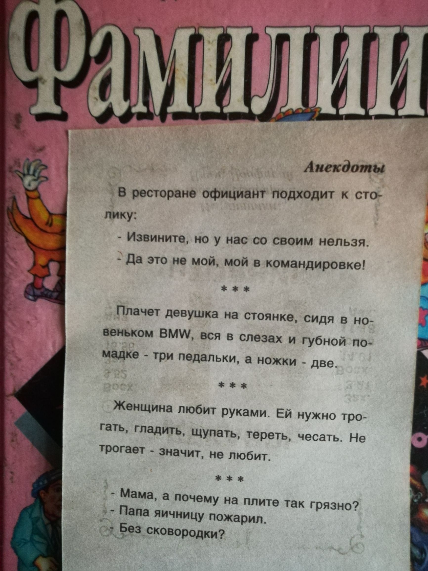 Анекдоты В ресторане официант подходит сто лику Извините но у нас со своим нельзя Да это не мой мой в командировке Плачет девушка на стоянке сидя в но веньком ВМУЧ вся в слезах и губной по мадке три педальки а ножки две Женщина любит руками Ей нужно тро Г ать гладить щупать тереть чесать Не трогает значит не любит 31563 сковородки