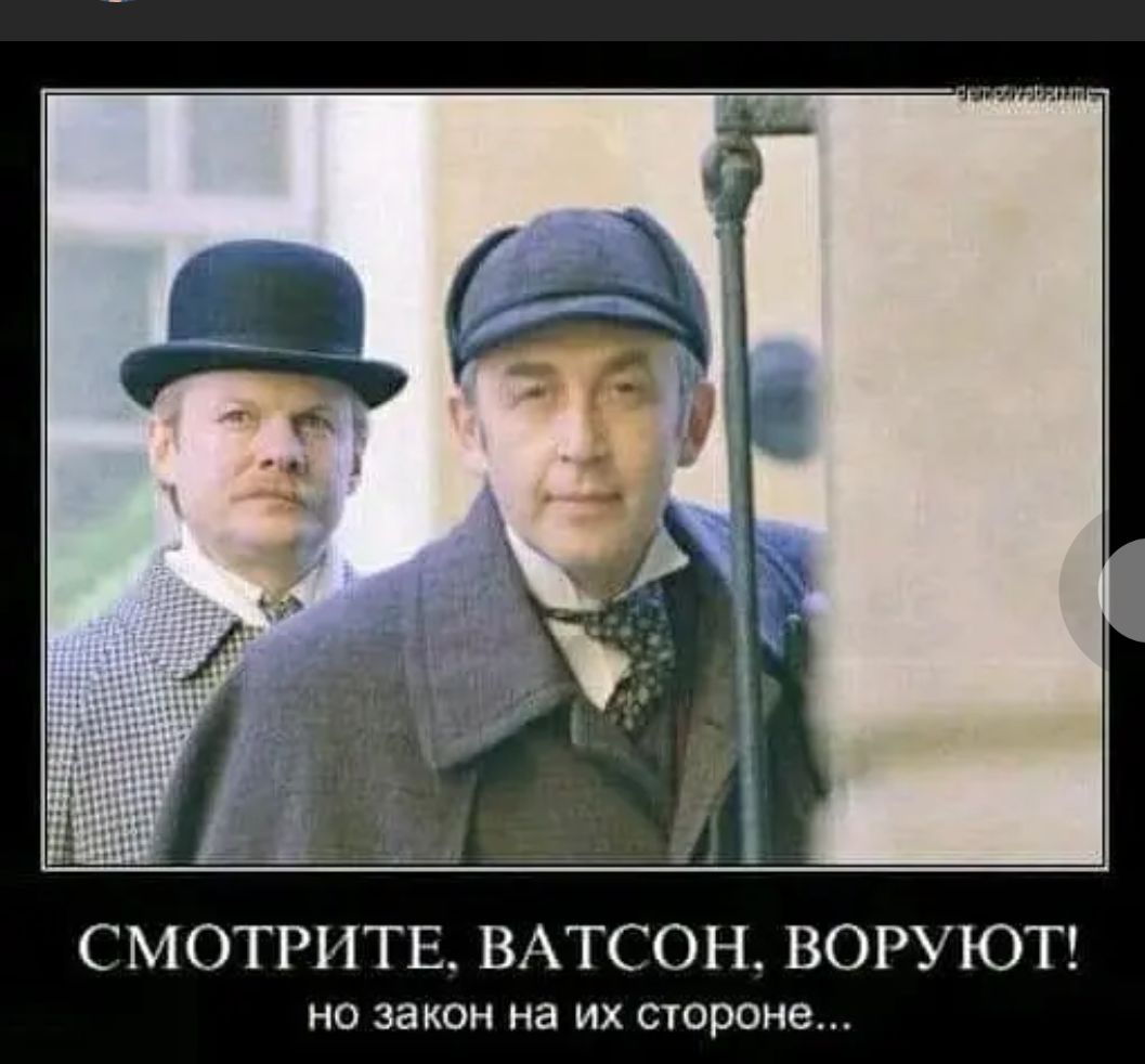 СМОТРИТЕ ВАТСОН ВОРУЮТ НО за КОН на ИХ стороне