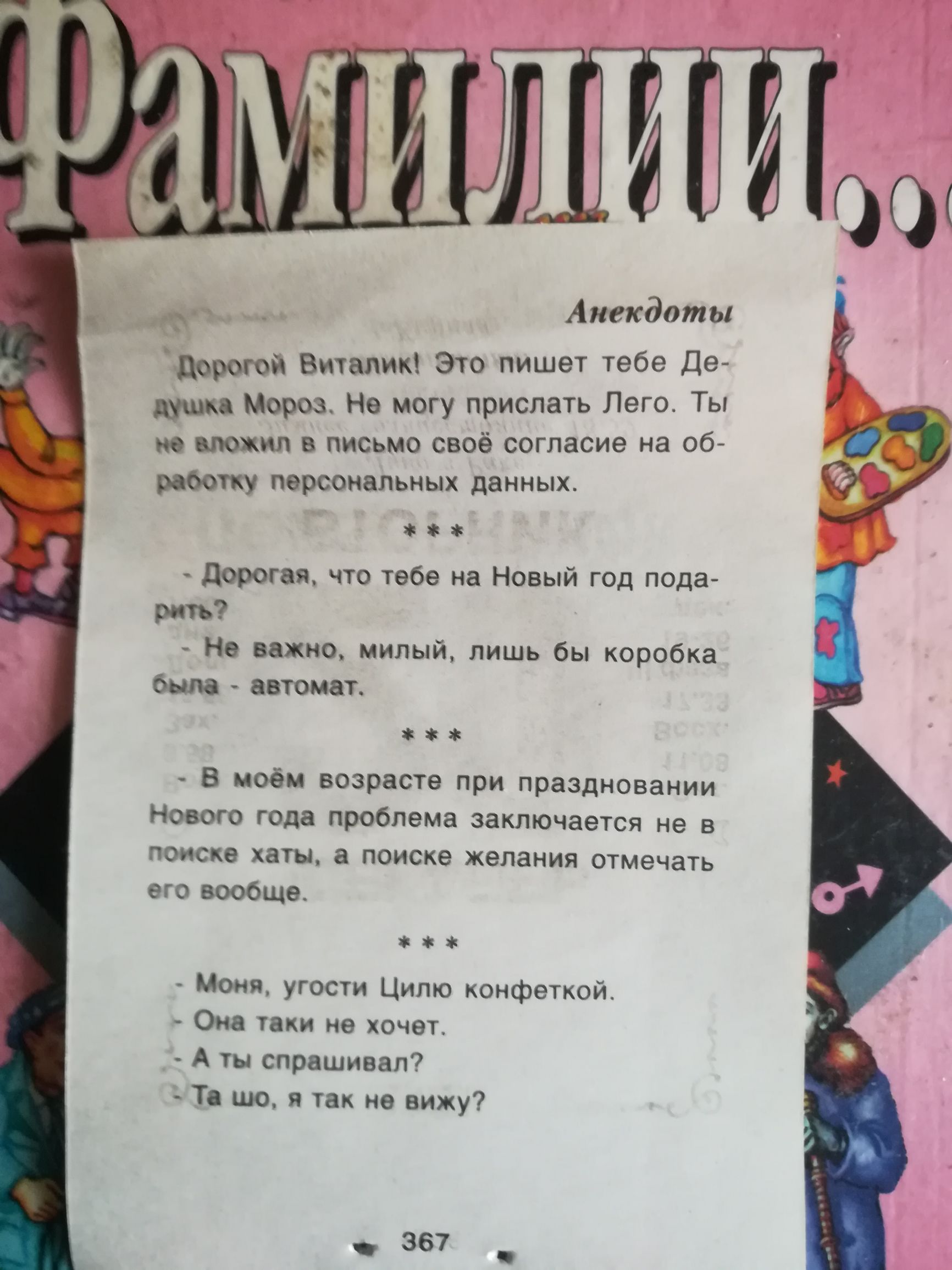 Анекдоты Шорт ой Виталик Это пишет тебе Де душка Мороз Не могу прислать Лего Ты по вложил в письмо своё согласие на об работку персональных данных дорогая что тебе на Новый год пода рить Не важно милый лишь бы коробка было автомат В моём возрасте при праздновании Нового года проблема заключается не в поиске хаты а поиске желания отмечать его вообще Моня угости Цилю конфеткой Она таки не хочет А ты