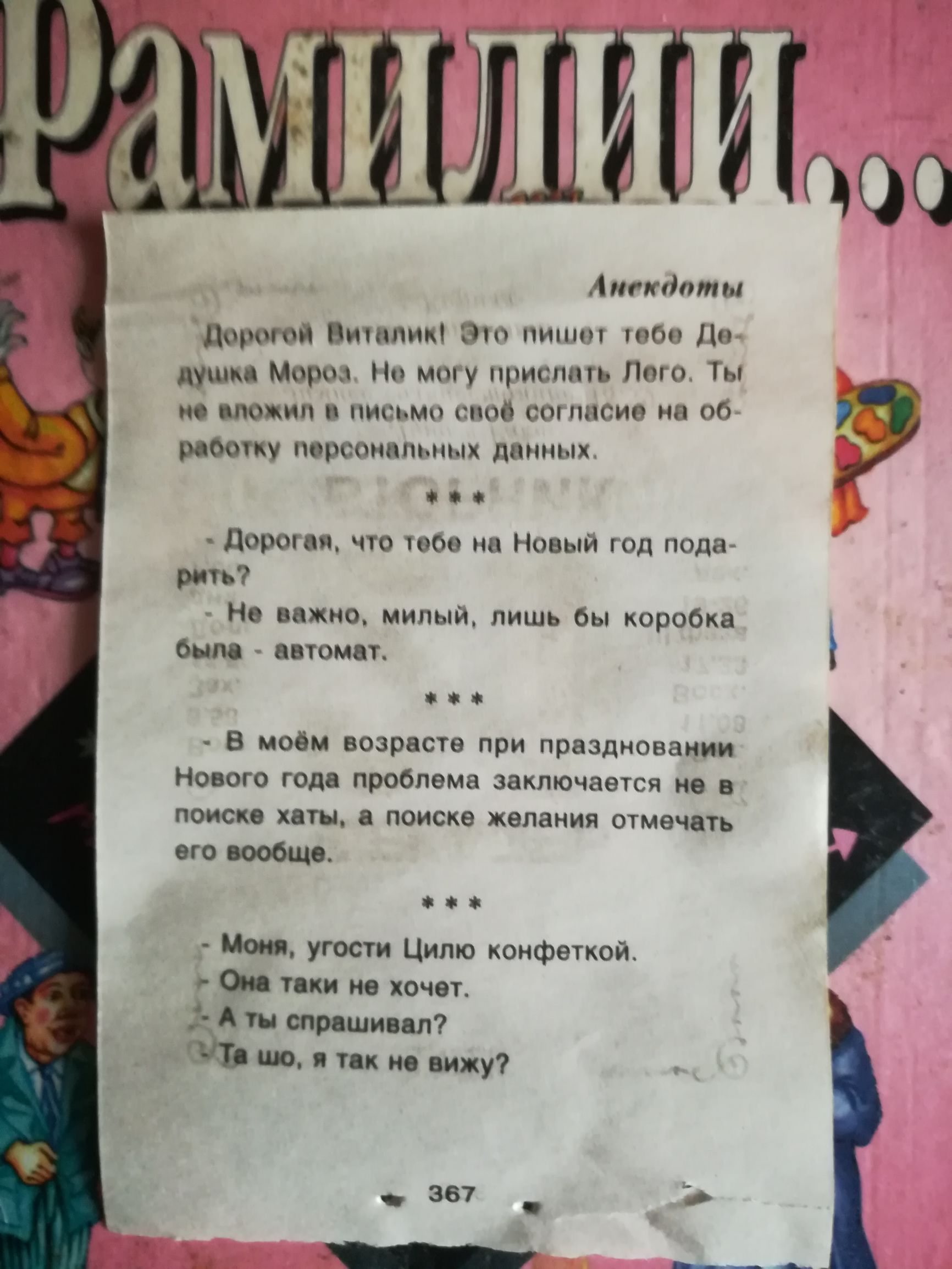 Л то 4 пгтіпт дорогой Винтик а ни 106 По души Мор Нм мт у щтистпь Пти Ты но ппожип пикши то от плсип на 00 работку пщщонипынцх данных дороцш что тов на Новый год подав рить Не важно милый лишь бы коробка было автомат В моём возрасте при праздновании Нового года проблема заключается не в поиске хаты поиске желания отмечать его вообще Моня угости Ципю конфеткой Ои тцки не хочет __ А ты спрашивал В ш