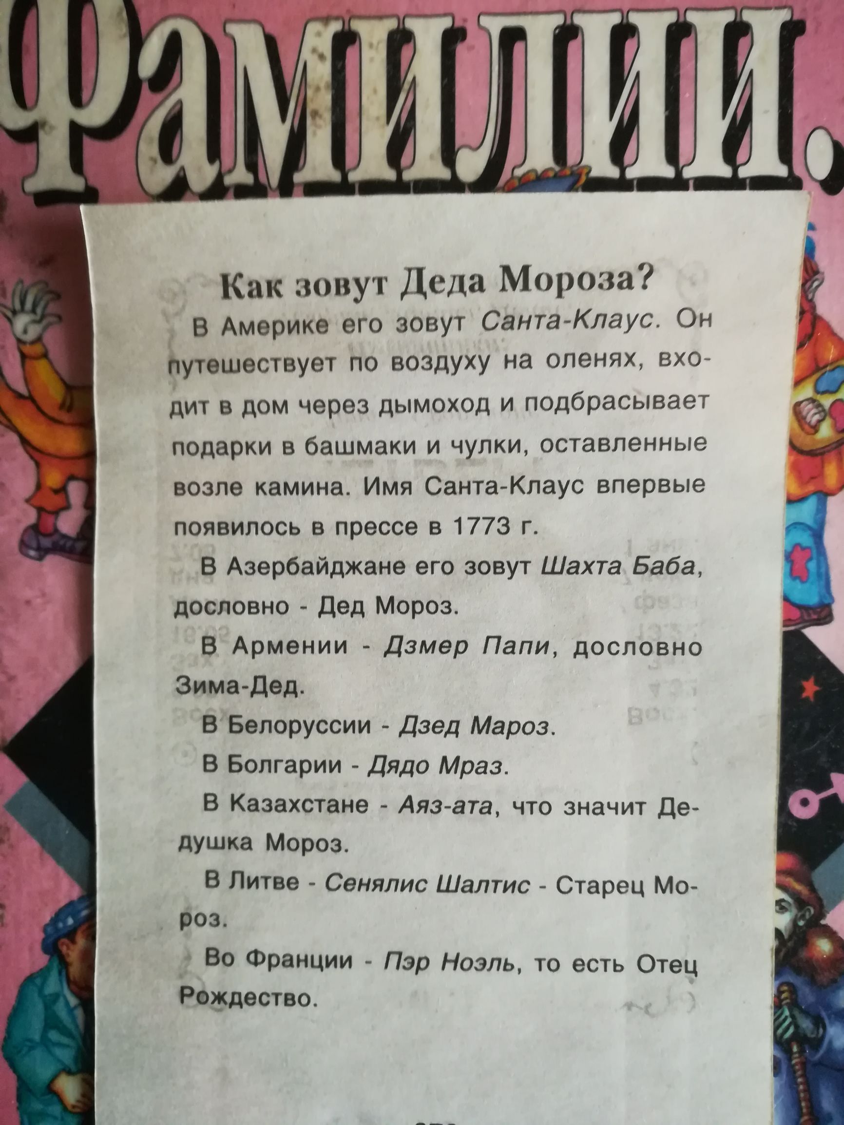 Как зовут Деда Мороза В Америке его зовут Санта Клаус Он путешествует по  воздуху на оленях вх0 дит в дом через дымоход и подбрасывает подарки в  башмаки и чулки оставленные возле камина