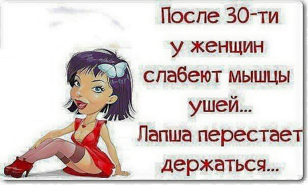 После 30 ти у женщин спабеют мышцы ушей Лапша перестае держаться