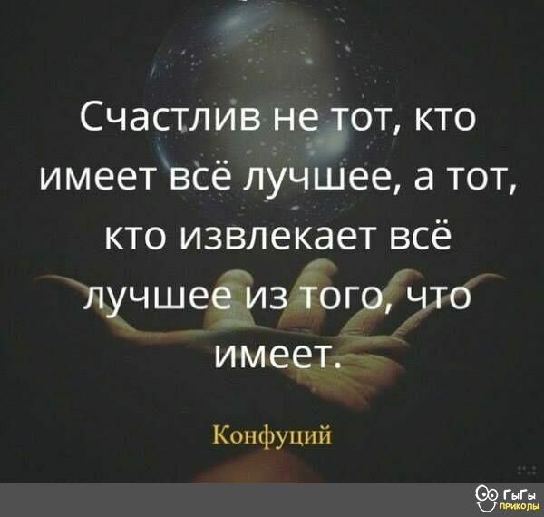 Счастлиів недот кто имеет всё лучшее а тот кто извлекает всё лучшеЁизггогдтіЁпо имеет Ккшфуппіі Г