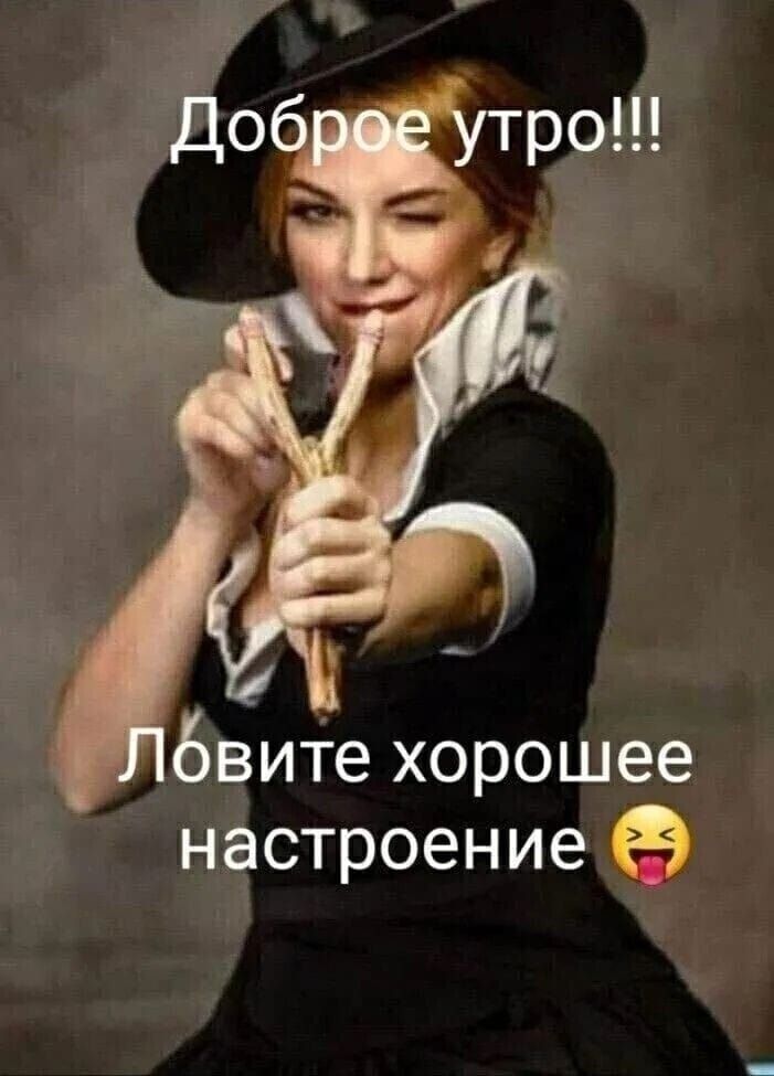Доброе утро!!! Ловите хорошее настроение 😜