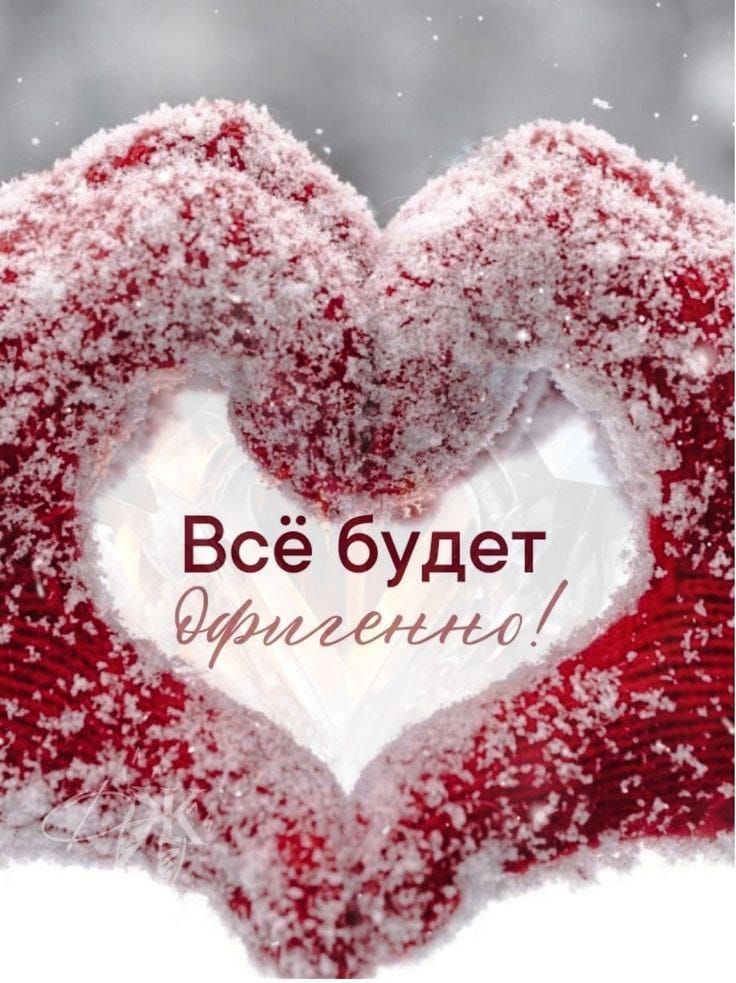 Всё будет отлично!