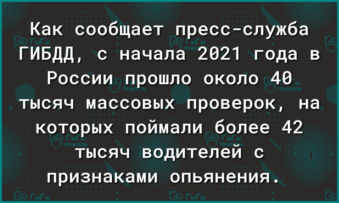 Как сообщает прессслужба ГИБДД с начала 2021 года в России прошло около 40 тысяч массовых проверок на которых поймали более 42 тысяч водителей с признаками опьянения 2