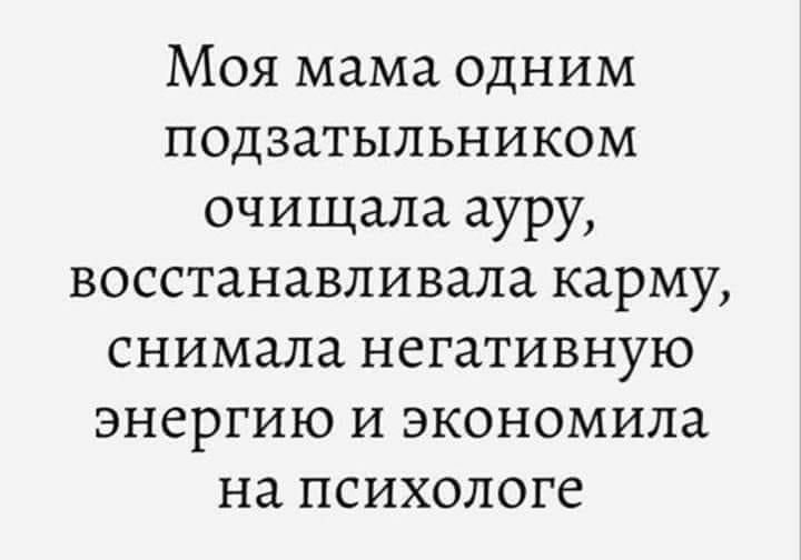 Моя мама одним подзатыльником очищала ауру восстанавливала карму снимала негативную энергию и экономила на психологе