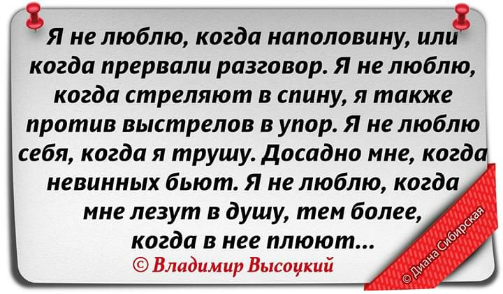 8 Я не люблю когда наполовину или когда прервали разговор Я не люблю когда стреляют в спину я также против выстрелов в упор Я не люблю себя когда я трушу досадно мне когда невинных бьют Я не люблю когда мне лезут в душу тем более когда в нее плюют Владимир Высоцкий