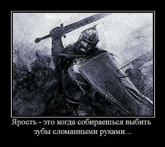 Ярость это когда собираешься выбить зубы сломанными руками