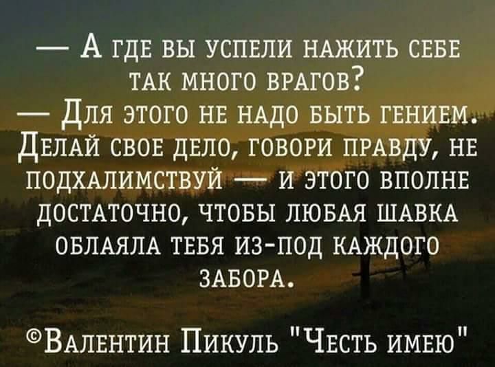 А гдв вы успвли НАЖИТЬ сввв ТАК много вгАгов Для этого НЕ НАДО выть гвнивй ДЕЛАЙ свов двло говори ПРАВДУ нв подхмимствуй и этого вполнв достмочно чтовы ЛЮБАЯ ШАВКА ОБЛАЯЛА тввя из под КАЖДОГО ЗАБОРА ВАЛЕНТИН Пикуль Чвсть имвю
