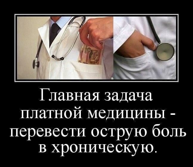 Главная задача платной медицины перевести острую боль в хроническую
