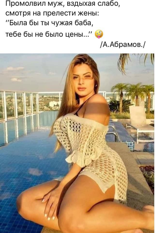 Промолвил муж вздыхая слабо смотря на прелести жены Была бы ты чужая баба тебе бы не было цены ААбрамов