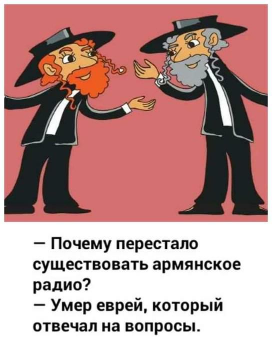 Почему перестало существовать армянское радио Умер еврей который отвечал на вопросы