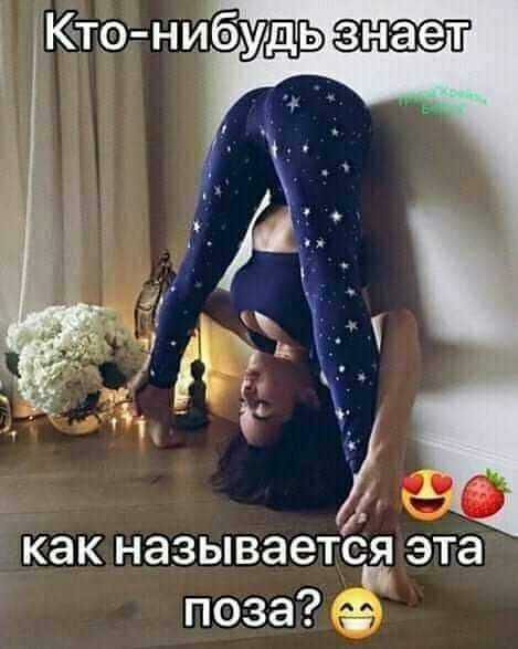 как называетсд эта поза аг