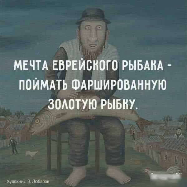 МЕЧТА ЕВРЕЙСКОГО РЫБАНА ПОЙМАТЬ ФАРШИРОВАННУЮ ЗОАОТУЮ РЫБНУ хм н Пюшгшп