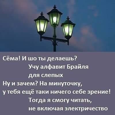 М Сёма И шо ты делаешь Учу алфавит Брайля для слепых Ну и зачем На минуточку у тебя ещё таки ничего себе зрение Тогда я смогу читать не включая электричество