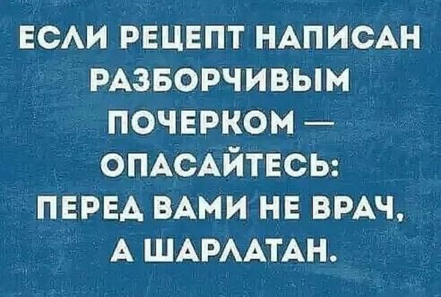 ЕСАИ РЕЦЕПТ НАписАн РАзворчивым почврком ОПАСАЙТЕСЪ ПЕРЕА ВАМИ не ВРАЧ А ШАРААТАН