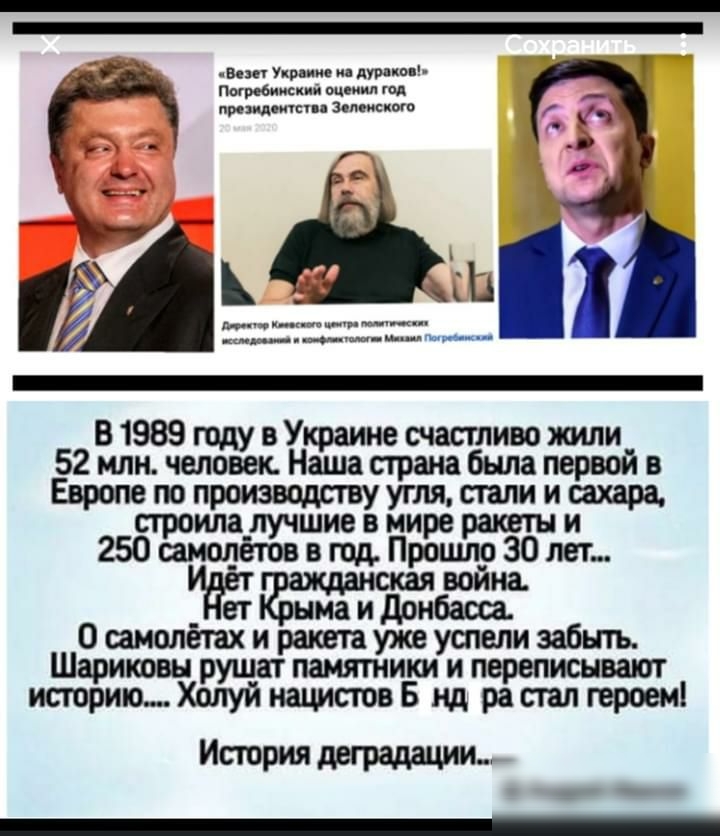 внн Укр ние душицы пмреоиисиии оцчиил тд посидите Зацените В1989 году в Украине счастливо жили 52 млн человек Наша страна была первой в Европепопроиэвцдствууглялалиишара ила шие в ни раюетн и 2506Ёмщёж в год ПрЁешпо 30 лет ская война _ ет ние и донбаош 0 шмолетах и ракета уже успели забыть Шариковн рушат памятники и переписнват историю Холуй нацистов Б нд ра стал героем Истрия инициации