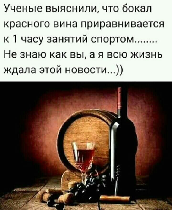 Ученые выяснили что бокал красного вина приравнивается к 1 часу занятий спортом Не знаю как вы а я всю жизнь ждала этой новости