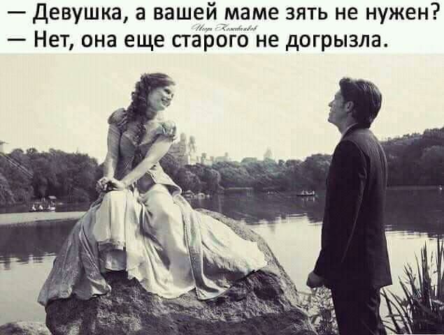 Девушка а вашей маме зять не нужен Нет она еще старого не догрызла