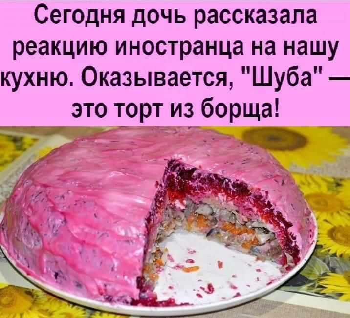 Сегодня дочь рассказала реакцию иностранца на нашу кухню Оказывается Шуба это торт из борща гр _ ч