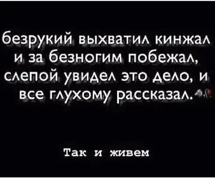 безрукий выхвати кинжаА и за безногим побежаА САеПОЙ ВИАеА это Аею и все гАухому рассказамт Так и швеи