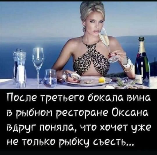 _4 ц_ После третьего бокала вина в рыбном ресторане Оксана вдруг поняла что хочет уже не только рыбку съесть