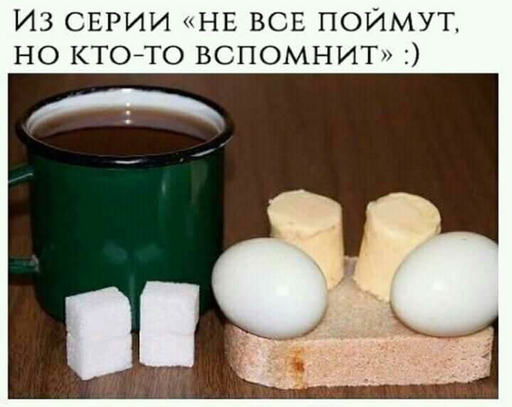 ИЗ СЕРИИ НЕ ВСЕ ПОЙМУТ НО КТОТО ВСПОМНИТ