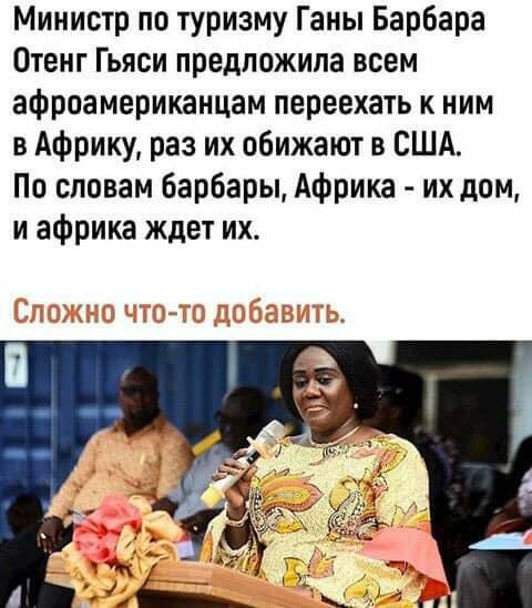 Министр по туризму Ганы Барбара Птенг Гьяси предложила всем афроамериканцам переехать к ним в Африку раз их обижают в США По словам берберы Африка их дом и африка ждет их