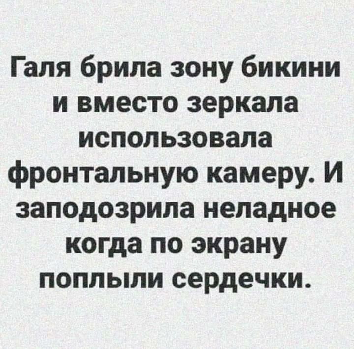 Галя брила зону бикини и вместо зеркала использовала фронтальную камеру И заподозрила неладное когда по экрану поплыли сердечки