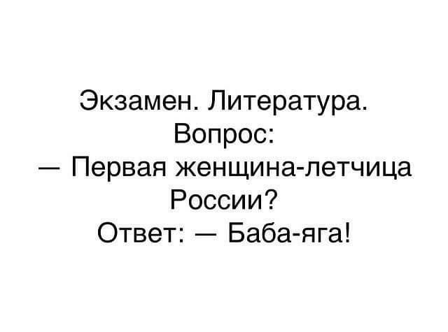 Экзамен Литература Вопрос Первая женщина летчица России Ответ Баба яга