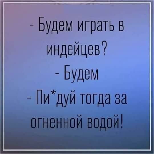 Будем играть в индейцев Будем Пидуй тогда за