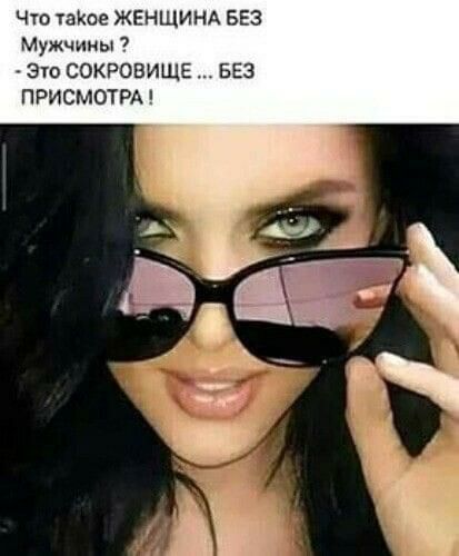 Что тайсе ЖЕНЩИНА БЕЗ Мужчины Это СОКРОВИЩЕ БЕЗ ПРИСМОТРА