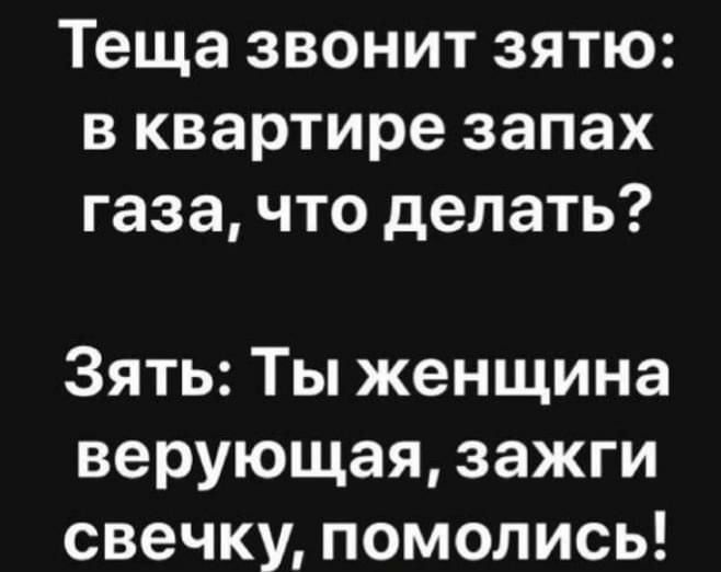 Теща звонит зятю в квартире запах газа что делать Зять Ты женщина верующая зажги свечку помолись