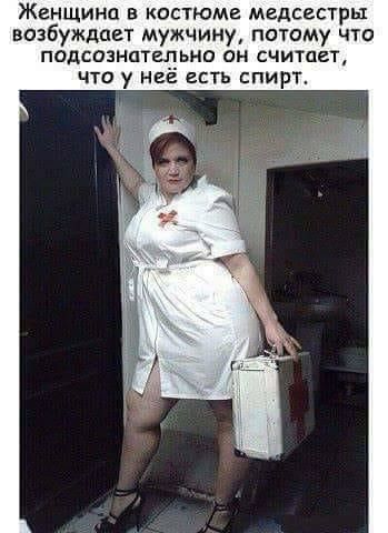 Женщина в костюме медсестры возбуждает мужчину потому что подсознательно он считает что у неё есть спирт