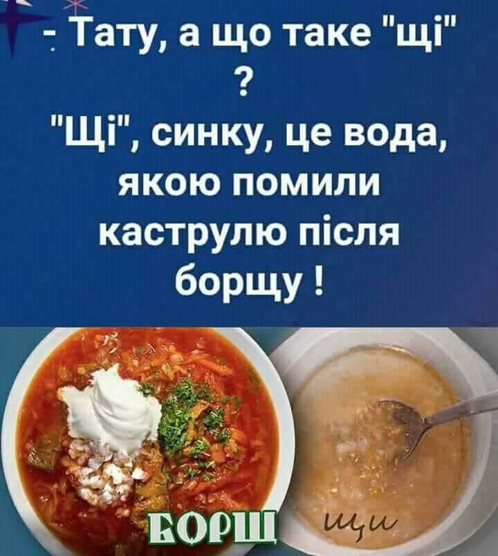 _ іііату а що таке щі 9 Щі синку це вода якою помили каструлю після борщу