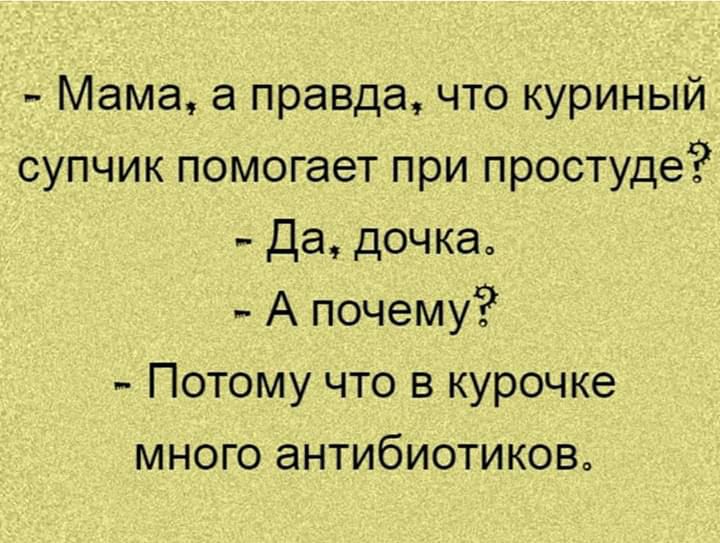 Мама а правда что куриный супчик помогает при простуде Да дочка А почему Потому что в курочке много антибиотиков