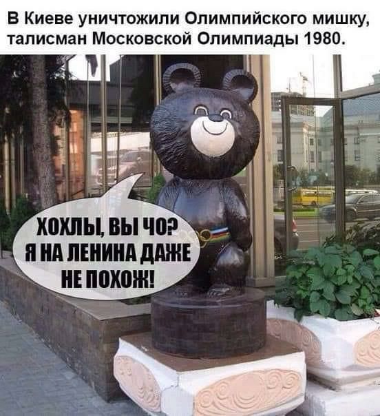 В Киеве уничтожили Олимпийского мишку талисман Московской Олимпиады 1980