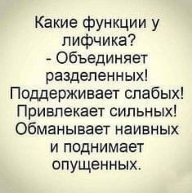 Какие функции у лифчика Объединяет разделенных Поддерживает слабых Привлекает сильных обманывает наивных и поднимает опущенных
