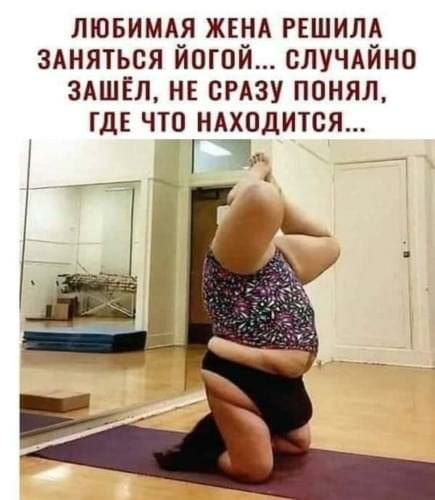 лювимдя ЖЕНА РЕШИЛА здняться йогой случдйно ЗАШЁЛ НЕ СРАЗУ понял ГДЕ что находится