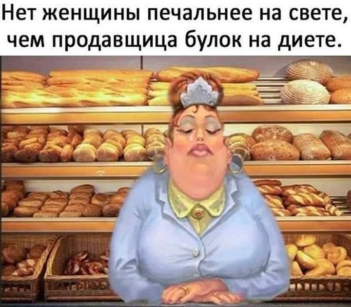 Нет женщины печальнее на свете чем продавщица булок на диете