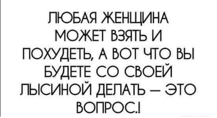 ЛЮБАЯ ЖЕНЩИНА МОЖЕТ ВЗЯТЬ И ПОХУДЕТЬ А ВОТ ЧТО ВЫ БУДЕТЕ СО СВОЕЙ ПЫСИНОЙ ДЕЛАТЬ ЭТО ВОПРОС