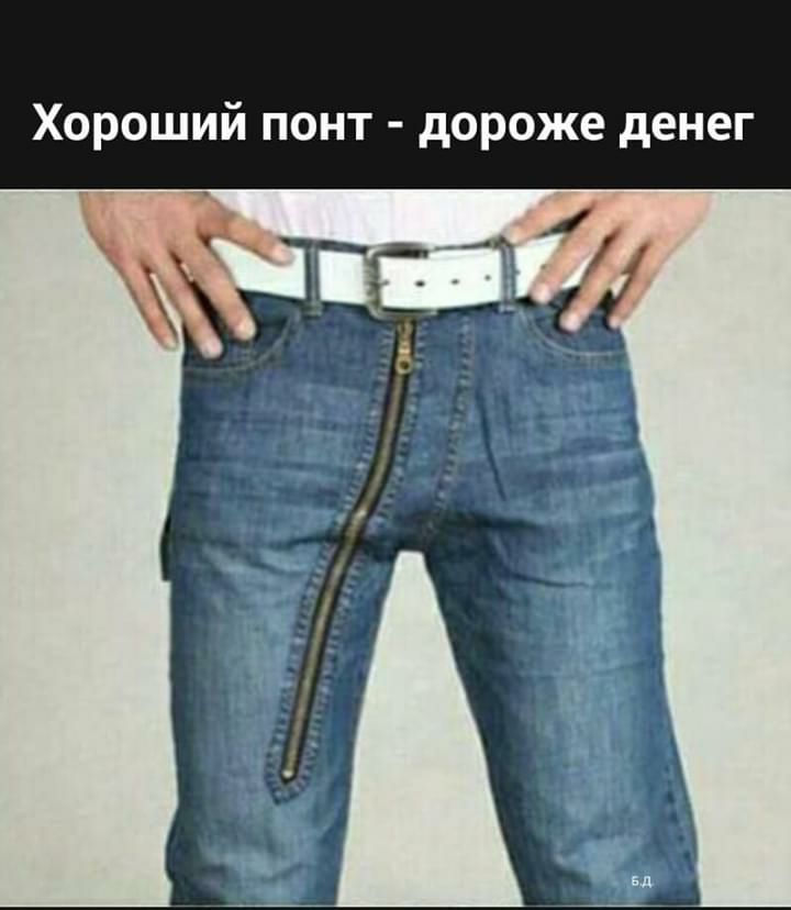 Хороший понт дороже денег