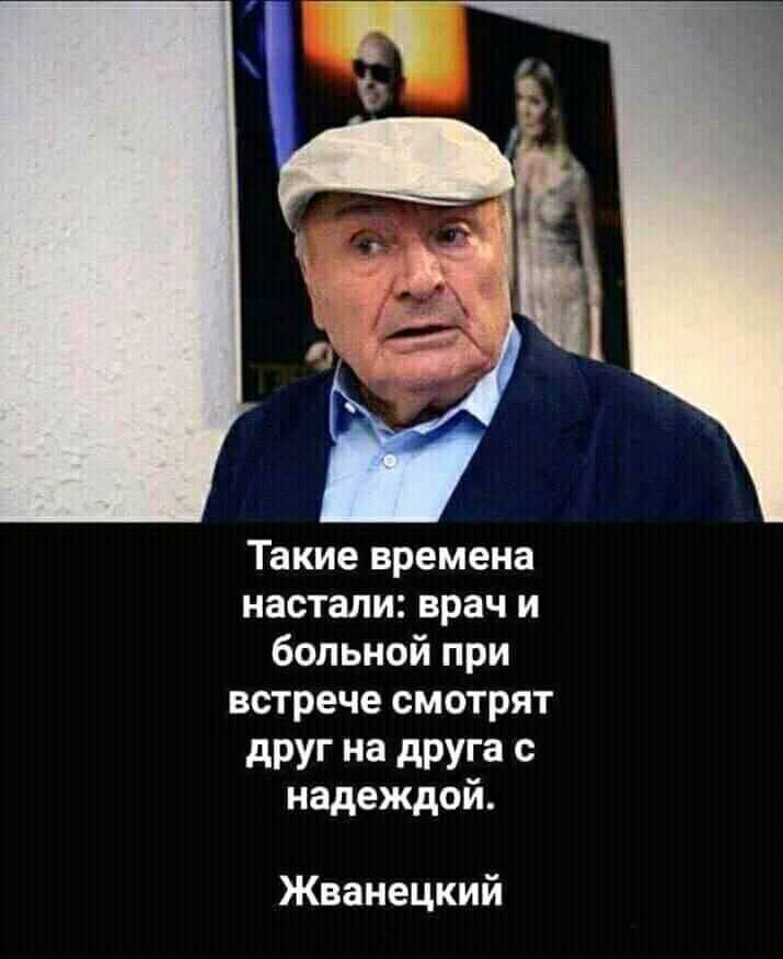 Такие времена настали врач и больной при встрече смотрят дРУГ на друга с надеждой Жванецкий