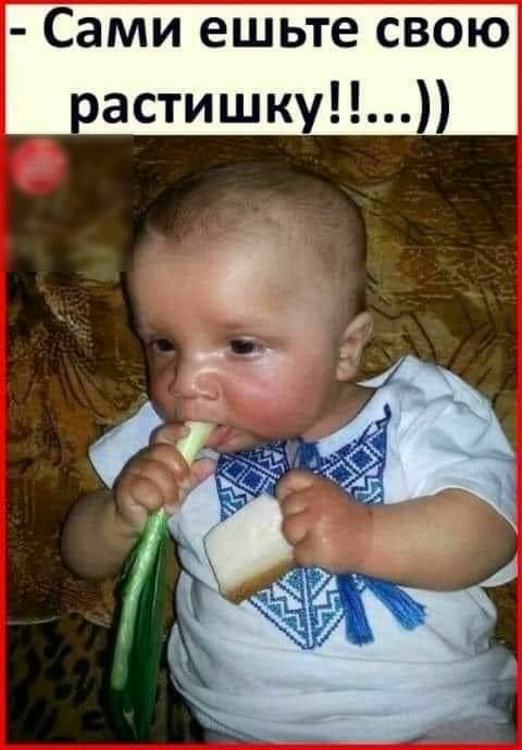 Сами ешьте свою растишку