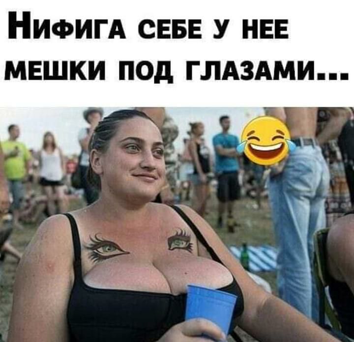 НИФИГА СЕБЕ У НЕЕ МЕШКИ ПОд ГЛАЗАМИ
