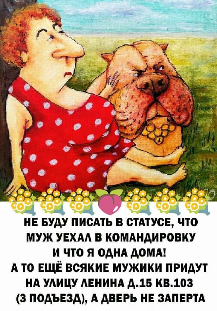 нв вуду иметь в стдтусв что муж УЕХАА в комдндировку и что я однд дом А то ЕЩЁ всякие мужики придут нд УАИЦУ АЕНИНА д15 кв1оз подъезд А дверь не ЗАПЕРТА