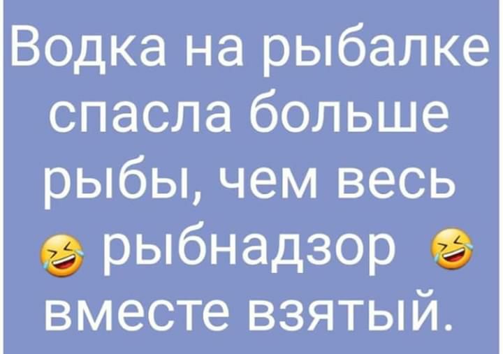 Водка на рыбалке спасла больше рыбы чем весь рыбнадзор вместе взятый